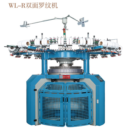 WL-R双面罗纹机